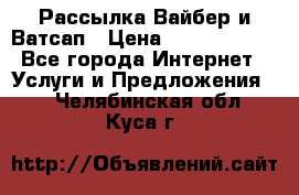 Рассылка Вайбер и Ватсап › Цена ­ 5000-10000 - Все города Интернет » Услуги и Предложения   . Челябинская обл.,Куса г.